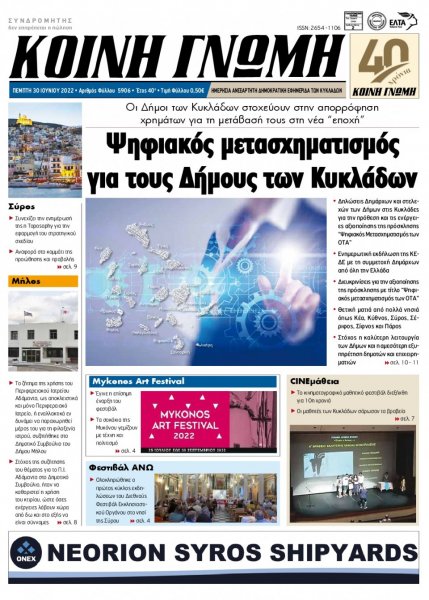 Κοινή Γνώμη Κυκλάδων