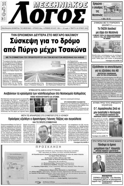 Μεσσηνιακός Λόγος