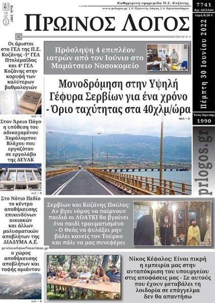 Πρωινός λόγος Κοζάνης