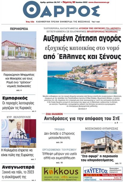 Θάρρος Μεσσηνίας