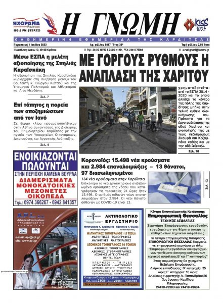 Η Γνώμη Καρδίτσας