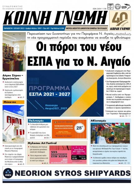 Κοινή Γνώμη Κυκλάδων