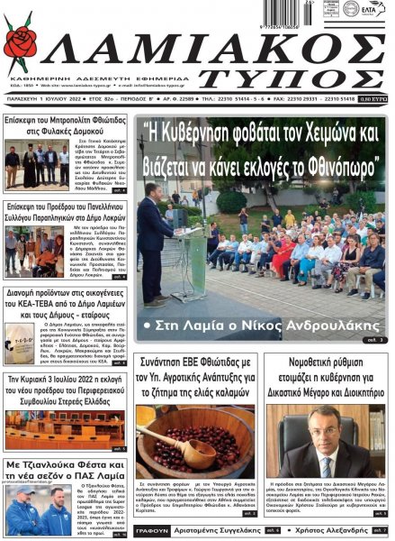 Λαμιακός Τύπος