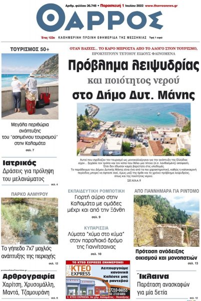 Θάρρος Μεσσηνίας
