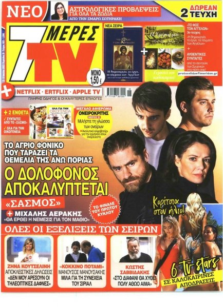 7 ΜΕΡΕΣ TV