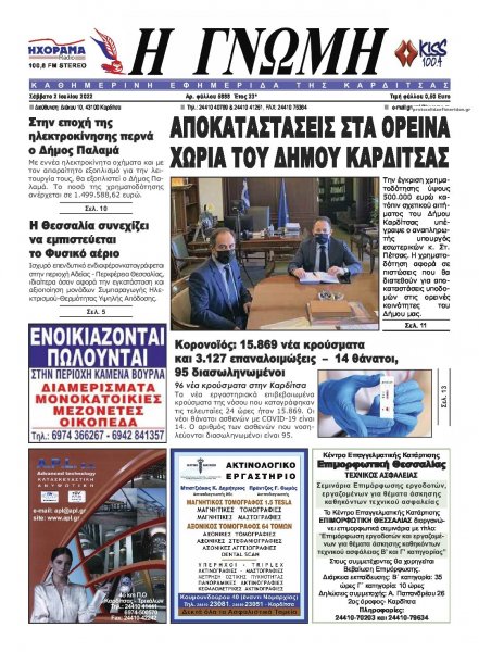 Η Γνώμη Καρδίτσας