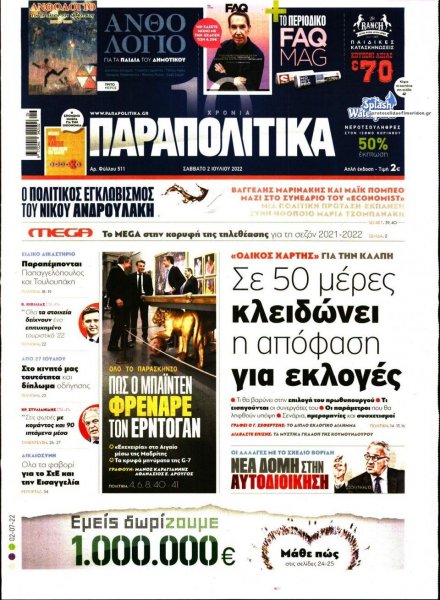 Παραπολιτικά