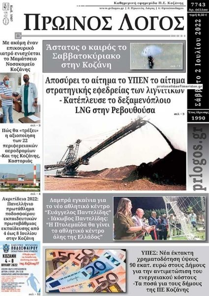 Πρωινός λόγος Κοζάνης