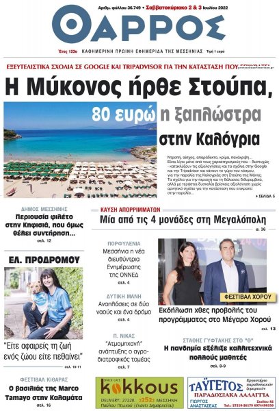 Θάρρος Μεσσηνίας