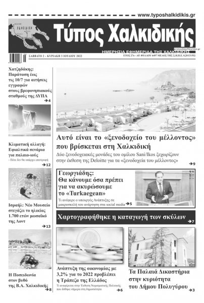 Τύπος Χαλκιδικής