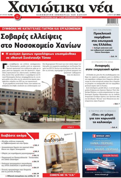 Χανιώτικα Νέα