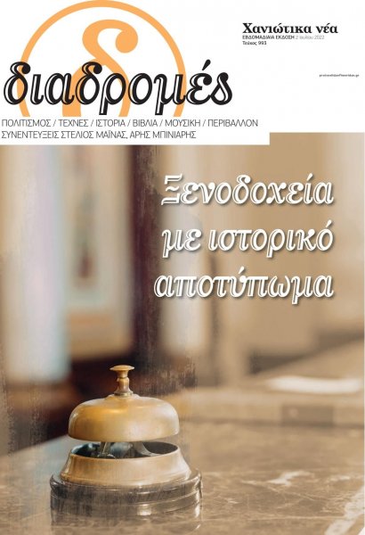 Διαδρομές Χανιώτικα Νέα