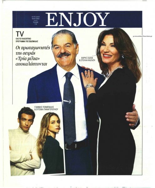 ΚΥΡΙΑΚΑΤΙΚΗ ΔΗΜΟΚΡΑΤΙΑ - ENJOY