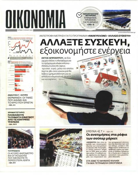 ΕΛΕΥΘΕΡΟΣ ΤΥΠΟΣ ΤΗΣ ΚΥΡΙΑΚΗΣ - ΟΙΚΟΝΟΜΙΑ