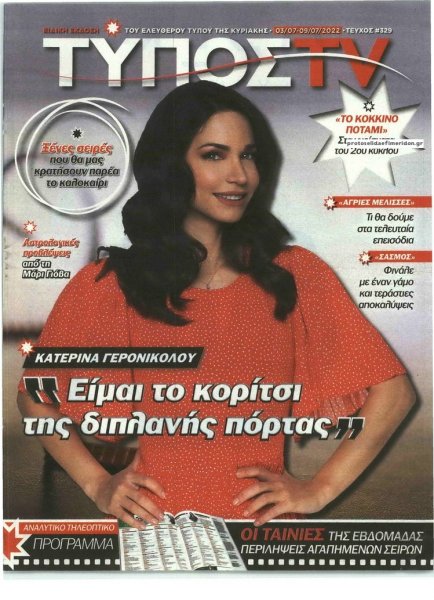 ΕΛΕΥΘΕΡΟΣ ΤΥΠΟΣ - ΤΥΠΟΣ TV