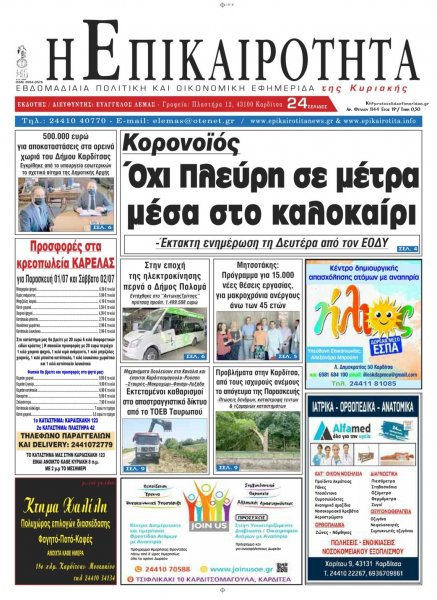Επικαιρότητα