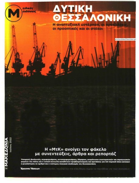 ΜΑΚΕΔΟΝΙΑ ΤΗΣ ΚΥΡΙΑΚΗΣ - ΕΙΔΙΚΗ ΕΚΔΟΣΗ