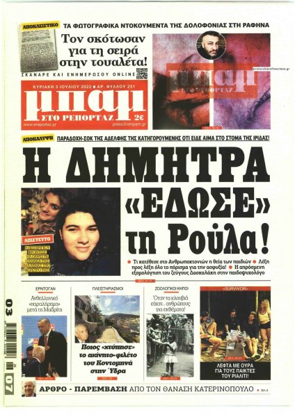 Μπαμ στο Ρεπορτάζ