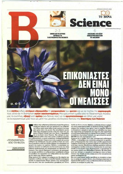 ΤΟ ΒΗΜΑ ΤΗΣ ΚΥΡΙΑΚΗΣ - SCIENCE