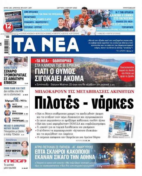 Τα Νέα