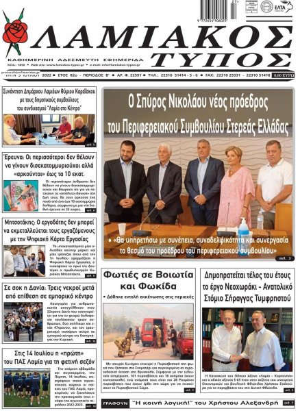 Λαμιακός Τύπος