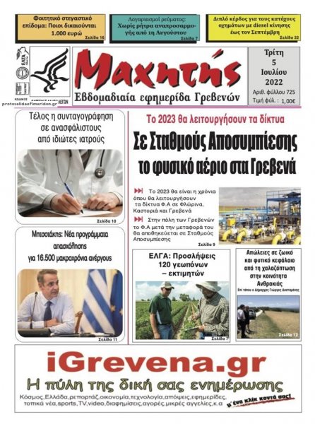 Μαχητής Γρεβενών
