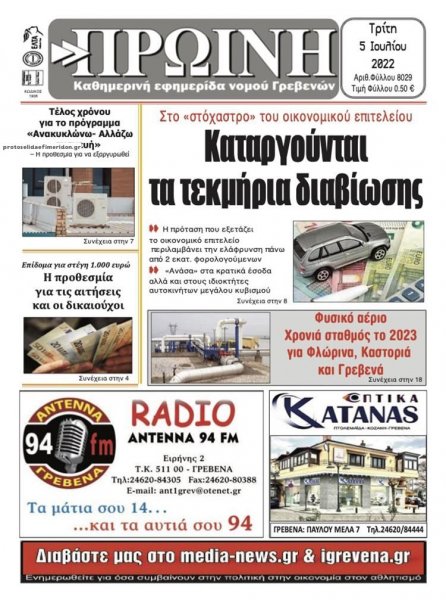 Πρωινή Γρεβενών
