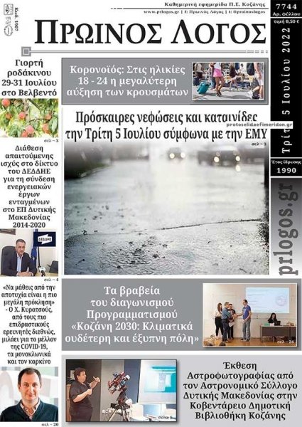 Πρωινός λόγος Κοζάνης