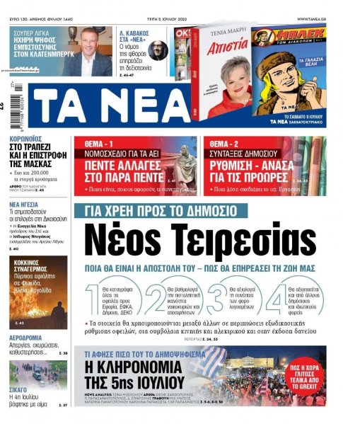 Τα Νέα