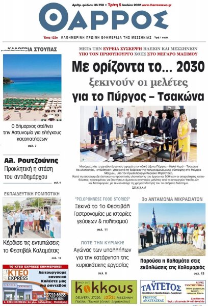 Θάρρος Μεσσηνίας