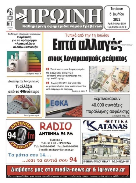 Πρωινή Γρεβενών