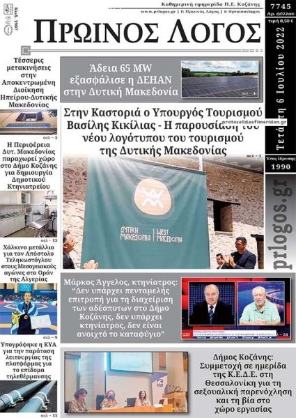 Πρωινός λόγος Κοζάνης