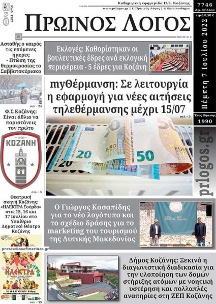 Πρωινός λόγος Κοζάνης