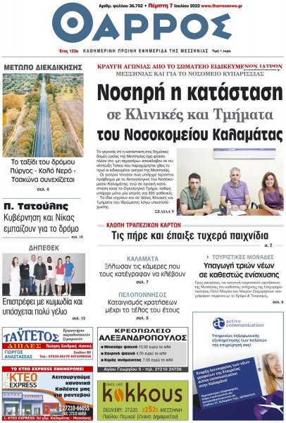 Θάρρος Μεσσηνίας