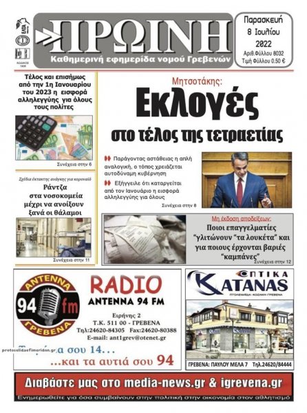 Πρωινή Γρεβενών