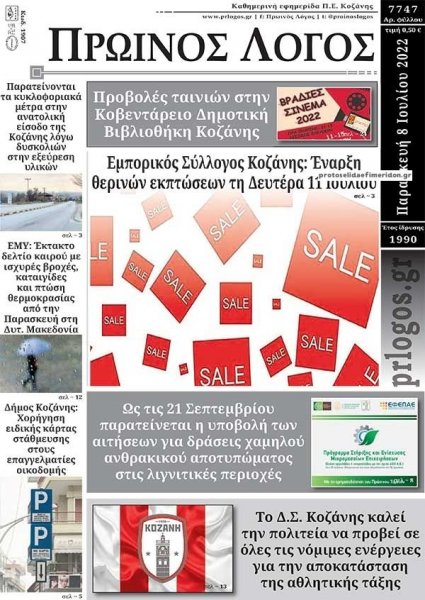 Πρωινός λόγος Κοζάνης