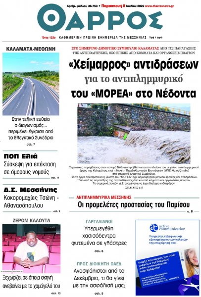 Θάρρος Μεσσηνίας