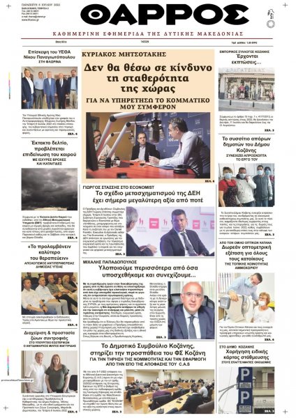 Θάρρος Κοζάνης