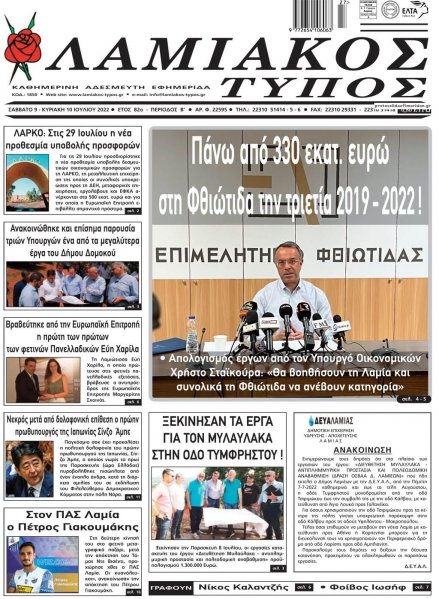 Λαμιακός Τύπος
