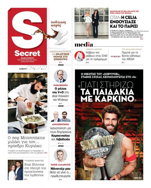 ΠΑΡΑΠΟΛΙΤΙΚΑ - SECRET