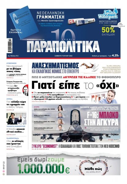 Παραπολιτικά
