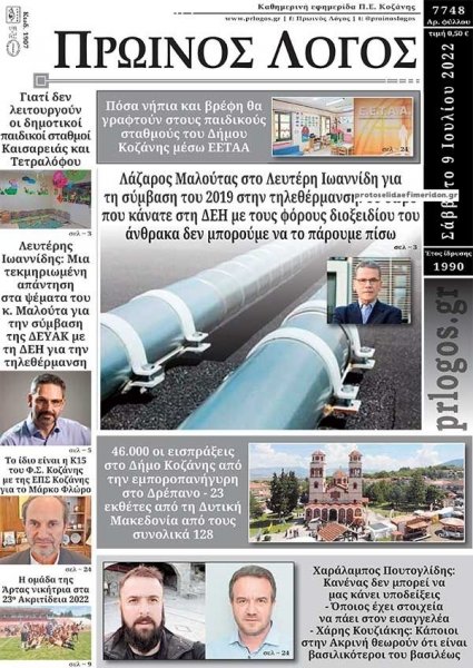 Πρωινός λόγος Κοζάνης