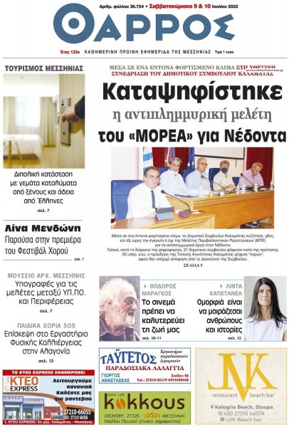Θάρρος Μεσσηνίας