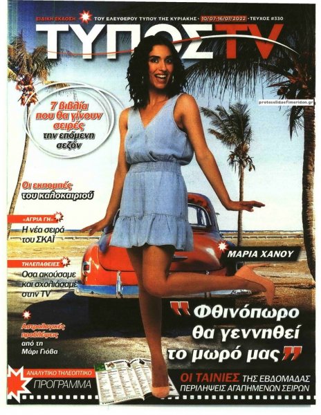 ΕΛΕΥΘΕΡΟΣ ΤΥΠΟΣ - ΤΥΠΟΣ TV
