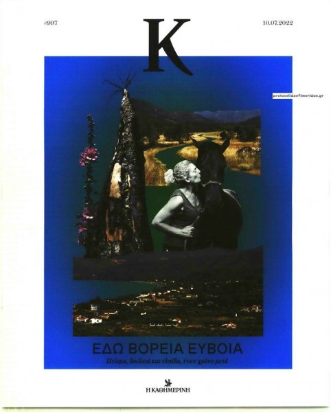 Η ΚΑΘΗΜΕΡΙΝΗ - Κ