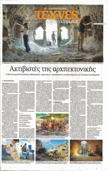 Η ΚΑΘΗΜΕΡΙΝΗ - ΤΕΧΝΕΣ ΚΑΙ ΓΡΑΜΜΑΤΑ