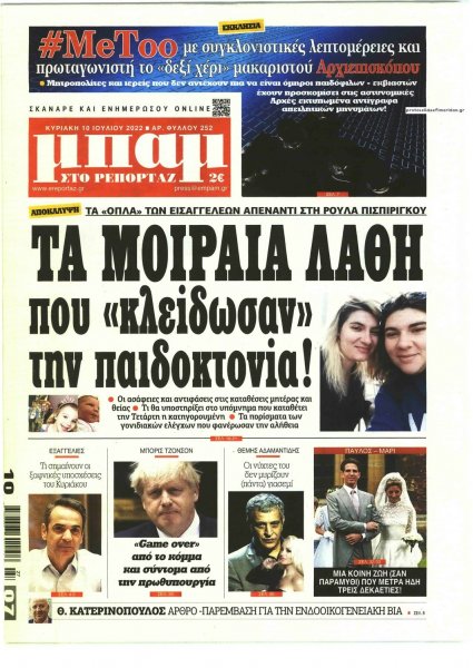 Μπαμ στο Ρεπορτάζ