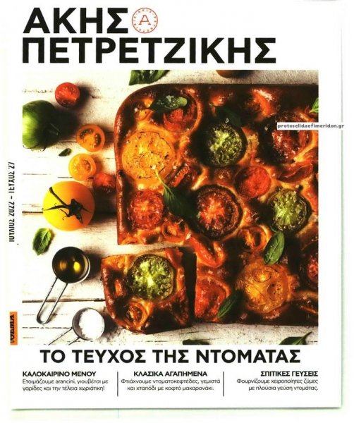 ΠΡΩΤΟ ΘΕΜΑ - ΑΚΗΣ ΠΕΤΡΕΤΖΙΚΗΣ