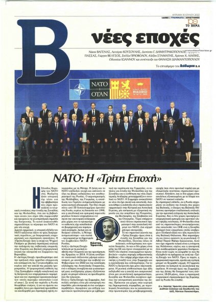 ΤΟ ΒΗΜΑ ΤΗΣ ΚΥΡΙΑΚΗΣ - ΝΕΕΣ ΕΠΟΧΕΣ