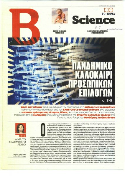 ΤΟ ΒΗΜΑ ΤΗΣ ΚΥΡΙΑΚΗΣ - SCIENCE